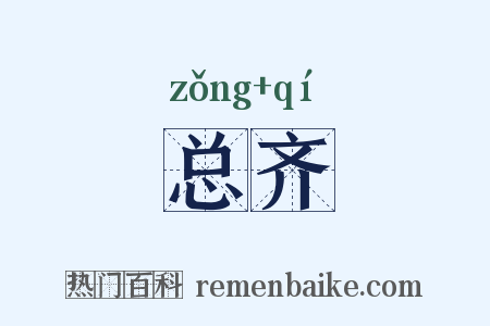 总齐是什么意思的图片
